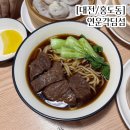 연운각 | [대전/홍도동] 연운각딤섬_우육면과 딤섬 후기