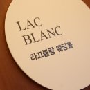 라끄블랑 이미지