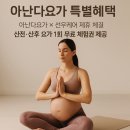 [전주산전산후요가/전주산후도우미추천]전주 아난다요가 X 선우케어 제휴 체결