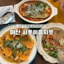 지읒이응 - 동대문구 고산자로34길 70 | 마산 구암동 브런치 카페 시옷이응지읒 뇨기 파스타 맛집