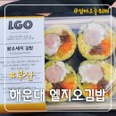 엘지오김밥