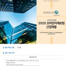 [코리안리재보험] 2020년 코리안리재보험 신입 채용 (~10/19) 이미지