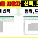 엑셀 처음사용자 3편 (행열, 범위 선택, 드래그) 이미지