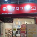 메고지고떡창고부산대연역점
