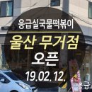 응급실국물떡볶이울산 - 북구 화산중앙로 94-5 | 응급실국물떡볶이울산