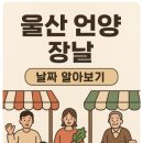 울산 언양 장날 날짜 알아보기