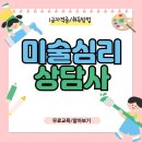 미술심리상담사 자격과정반 | 미술심리상담사 자격증 응시자격 및 시험 취득 후기