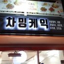 차밍케익