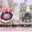 로미아스케이크앤디저트