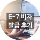 특정활동 E-7 비자 발급후기 #허가받는 꿀팁 #E7 VISA 외국인등록증
