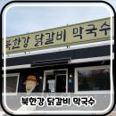 북한강막국수닭갈비 | 북한강 닭갈비 막국수 맛집 후기｜통창 뷰 좋은 숯불 닭갈비
