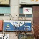 크린토피아목동벽산미라지점 | 목동 세탁소 크린토피아 목동벽산미라지점 (양천구 목동 위치)