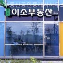 이소공인중개사사무소 이미지