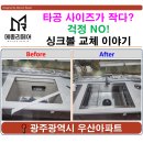 우산아파트 | 광주 우산아파트 싱크볼 교체 Ι 타공 문제 해결한 사각 싱크볼 시공 후기