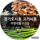 고기싸롱시흥 | 시흥 고기싸롱 무한리필 퀄리티좋은 고깃집 후기