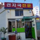 선지국전문 이미지