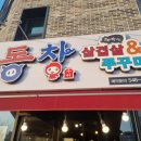 동창삼겹살앤쭈꾸미 관저점 이미지
