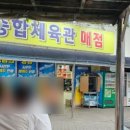체육관매점 이미지