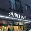 한바다식당 이미지