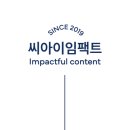 씨아이임팩트 네이버블로그