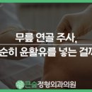 큰숲정형외과의원 이미지
