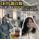 헤어카페(Hair Cafe) | 대전 젤리펌 둔산동 미용실 엘포엘 헤어(L4L HAIR)AS까지 받은 후기