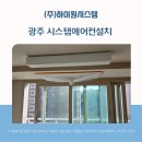 (주)한아름시스템 | 광주 시스템에어컨설치, 거실·방 전체 시공 현장 기록 [광주힐스테이트 한아름마을]