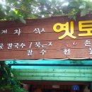 옛토