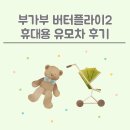 [내돈내산] 부가부 버터플라이2 휴대용 유모차 및 악세사리 후기ㅣ부가부페어 구매 꿀팁