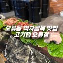 여수동 원갈매기살 오류역점 | [대전/오류동] 오류동 모임 맛집 고기랩, 소주가 무한리필!?