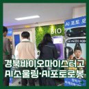 경북바이오마이스터고등학교 | 경북바이오마이스터고, AI포토교육로봇 &amp; AI소울링로봇 체험으로 미래형 교육의 새로운 가능성을 열다