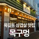 두손안마원 | 부천 옥길동 맛집 솥뚜껑 삼겹살 목구멍 다녀온 후기