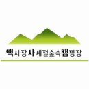 백사장사계절숲속야영장 이미지