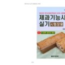 제과기능사 실기 이미지