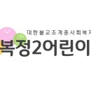 복정2어린이집