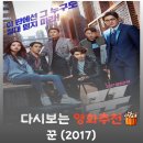 (주)굿무비프로덕션 | 영화 꾼 결말 해석, 부패 권력을 처단한 피해자 연대와 실시간 생중계가 완성한 기만전의 팩트