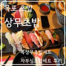 전남 목포 _ 상무초밥 _ 후기