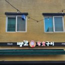 성덕여자중학교 | 명일역 대존맛 목살 고기집 땅코참숯구이 재방문 후기 / 내돈내산