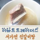 서가연 | 이마트트레이더스 서가연 진갈비탕 후기 괜찮은데