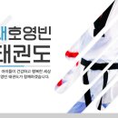 대호 영빈태권도 이미지