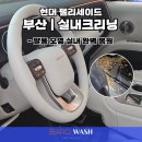 윤스팀셀프워시 | 부산 실내크리닝 | 현대 팰리세이드 말똥 오염 차량 완벽 복원! 실내세차 전문 바로워시