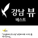 강남뷰베스트의원 이미지