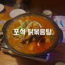 포석 | [낙성대 맛집] 포석닭볶음탕 내돈내산 후기 / 인헌시장 맛집 / 낙성대 술집