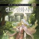 파르레시아 | 게임, 만화, 소설 등 작품 창작을 위해 꼭 알아두어야 할 켈트 신화 사전