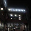 노은서로 | 대전 유성 노은동 맛집 권인순갈비김치찌개 재방문 후기