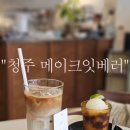 [청주카페/청주카페추천/감성카페추천]메이크잇베러(make it better)