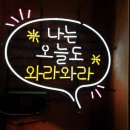 바바가요주점 | 주안 술집 '와라와라'는 주안 맛집