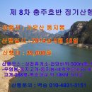 제 8차 충주호반 정기산행 (5월 18일) 이미지