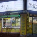 통통맛치킨