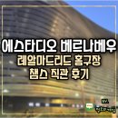 에스타디오 베르나베우 레알마드리드 홈구장 챔스 직관 후기